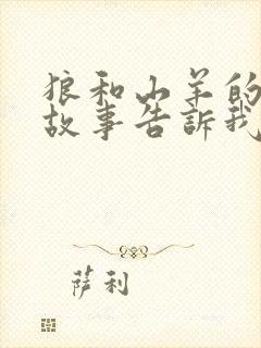 狼和山羊的寓言故事告诉我们什么道理