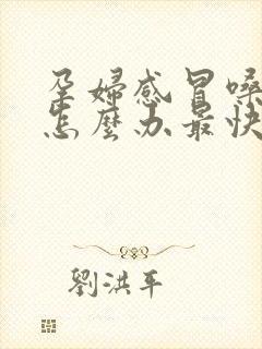 孕妇感冒嗓子疼怎么办最快最有效