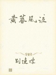 黄蓉风流