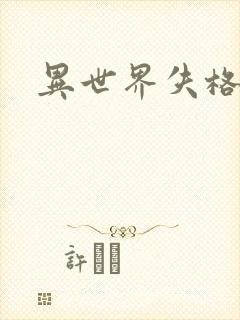 异世界失格漫画