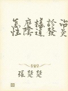 怎么样诊治细菌性阴道发炎