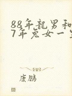 88年龙男和87年兔女一生婚姻