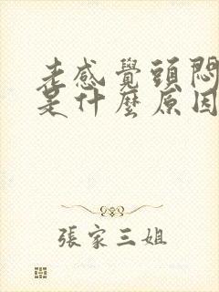 老感觉头闷头晕是什么原因引起的