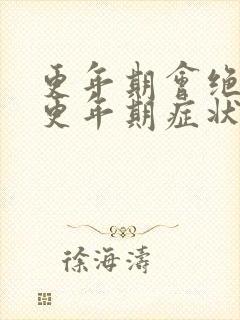 更年期会绝经吗更年期症状有哪些