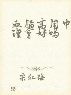 血脂高用中药调理会好吗