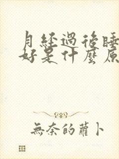 月经过后睡眠不好是什么原因