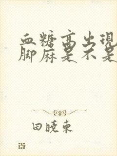 血糖高出现手麻脚麻是不是并发症