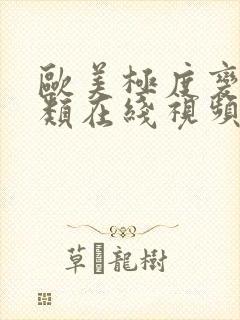 欧美极度变态另类在线视频