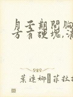 月子期间胸部上方有硬块,消不掉怎么办