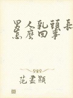 男人乳头长毛是怎么回事