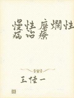 慢性糜烂性胃炎病治疗