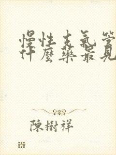 慢性支气管炎吃什么药最见效封面