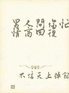 男人问你忙吗高情商回复