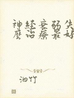 神经衰弱失眠怎么治疗最好的疗法