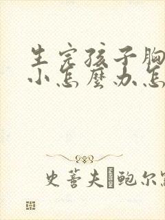 生完孩子胸部变小怎么办怎么丰胸