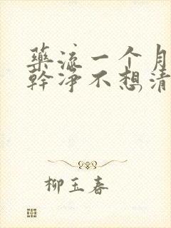 药流一个月没流干净不想清宫