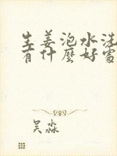 生姜泡水洗头发有什么好处