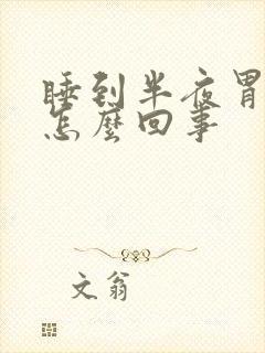 睡到半夜胃疼醒怎么回事封面