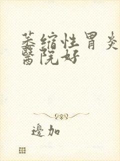 萎缩性胃炎哪个医院好