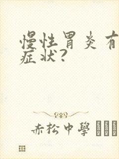 慢性胃炎有哪些症状?