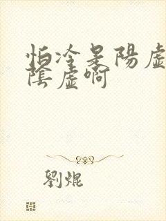 怕冷是阳虚还是阴虚啊