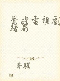 觉醒电视剧吴蕾结局