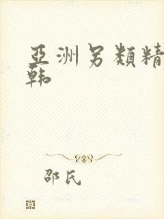 亚洲另类精品日韩