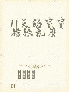 11天的宝宝会肠胀气么