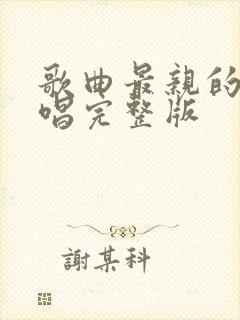 歌曲最亲的人原唱完整版