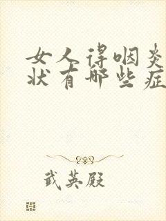 女人得咽炎的症状有哪些症状