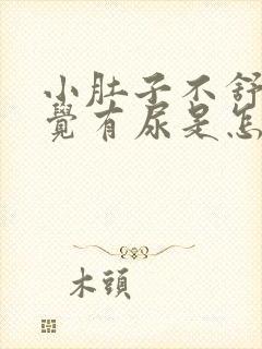 小肚子不舒服感觉有尿是怎么回事