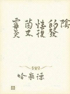 霉菌性的阴道发炎又复发