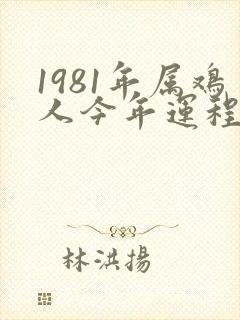 1981年属鸡人今年运程如何
