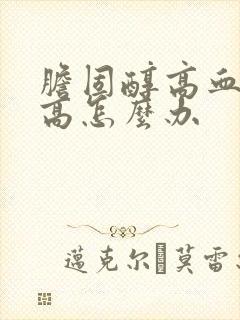 胆固醇高血脂不高怎么办