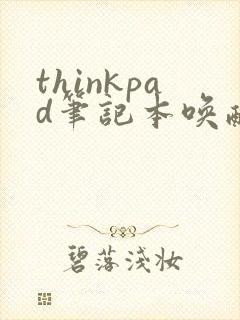 thinkpad笔记本唤醒黑屏