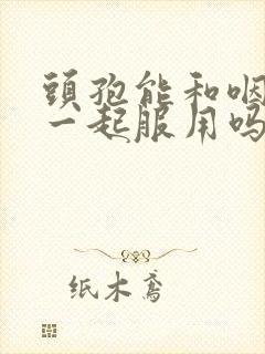 头孢能和咽炎片一起服用吗