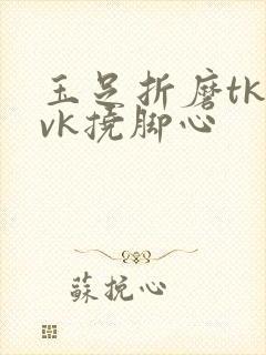 玉足折磨tk丨vk挠脚心封面