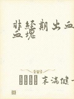 非经期出血且有血块