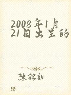 2008年1月21日出生的男孩命运封面