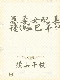 恶毒女配长脑子后(哑巴年代)