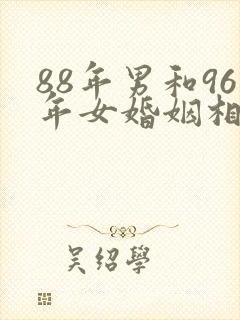88年男和96年女婚姻相配吗