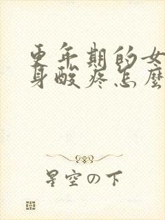 更年期的女人浑身酸疼怎么回事