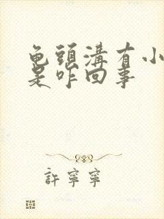 龟头沟有小肉粒是咋回事