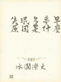 失眠多梦早醒的原因是什么