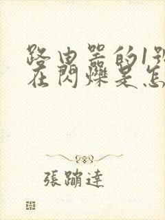 路由器的1号灯在闪烁是怎么回事