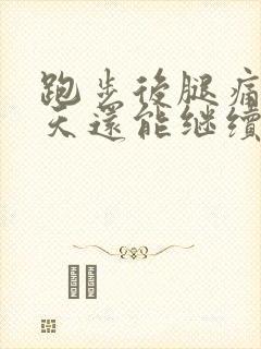 跑步后腿痛第二天还能继续跑吗