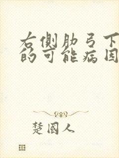 右侧肋弓下疼痛的可能病因