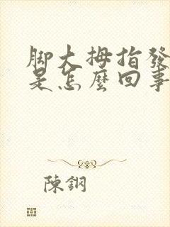 脚大拇指发麻木是怎么回事