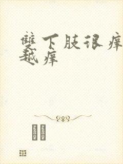 双下肢很痒越抓越痒封面