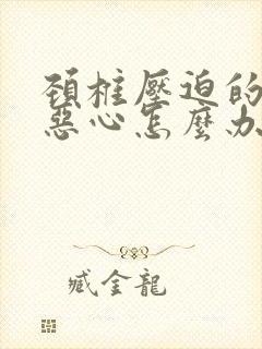 颈椎压迫的头疼恶心怎么办